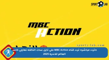 «تردد مباشر» تردد قناة MBC Action على نايل سات الناقلة نهائي كأس العالم للأندية 2025